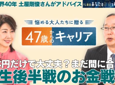 今さら聞けない！お金の基本／金融業界40年のプロが警鐘を鳴らす「投資の罠」とは？【47歳からのキャリア】