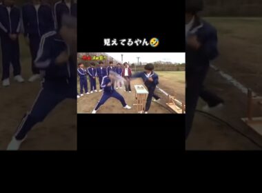 見えてるやん🤣　#ガキの使い#ガキ使#ダウンタウン#浜田雅功#松本人志#山崎邦正#おもしろ#おもしろ動画#面白#面白動画#絶対笑う#面白い#面白い動画#面白投稿#爆笑#爆笑動画#おもしろい#おもろ