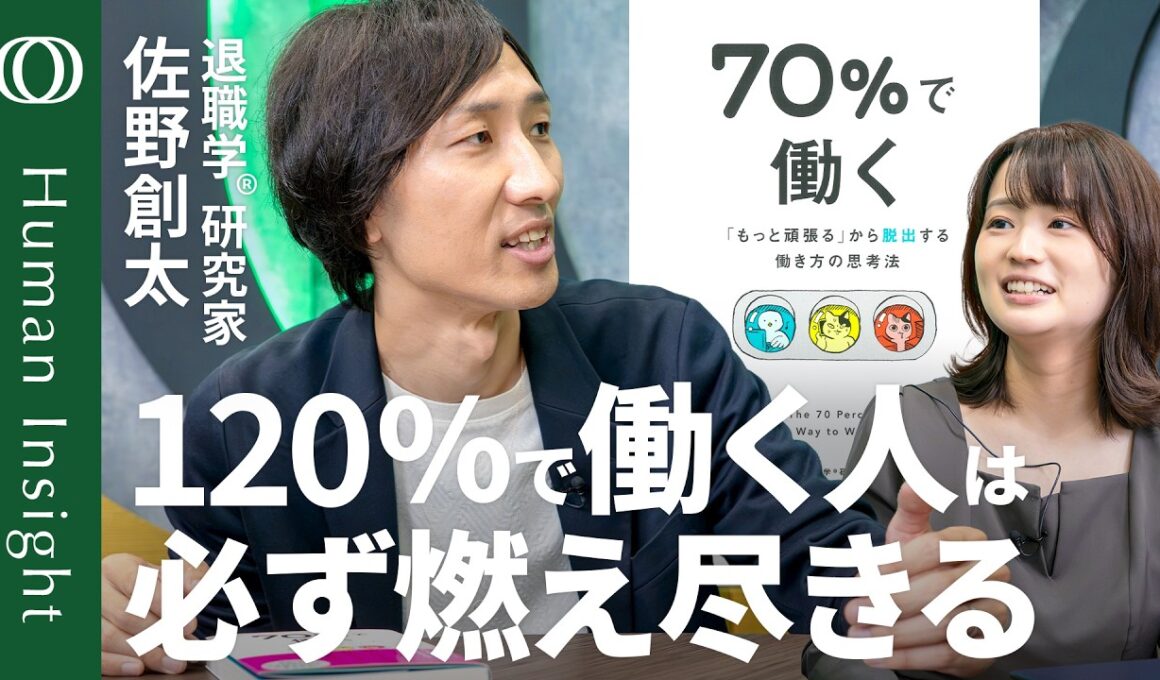 【どんな仕事好きも「好物のみ」じゃ詰む】「自分の120%は他人の80％」まじめな人ほど陥る“セルフ搾取”／「『70％で働く』はサボりじゃない」キャリア相談のプロ・佐野創太【Human Insight】