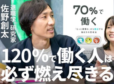 【どんな仕事好きも「好物のみ」じゃ詰む】「自分の120%は他人の80％」まじめな人ほど陥る“セルフ搾取”／「『70％で働く』はサボりじゃない」キャリア相談のプロ・佐野創太【Human Insight】