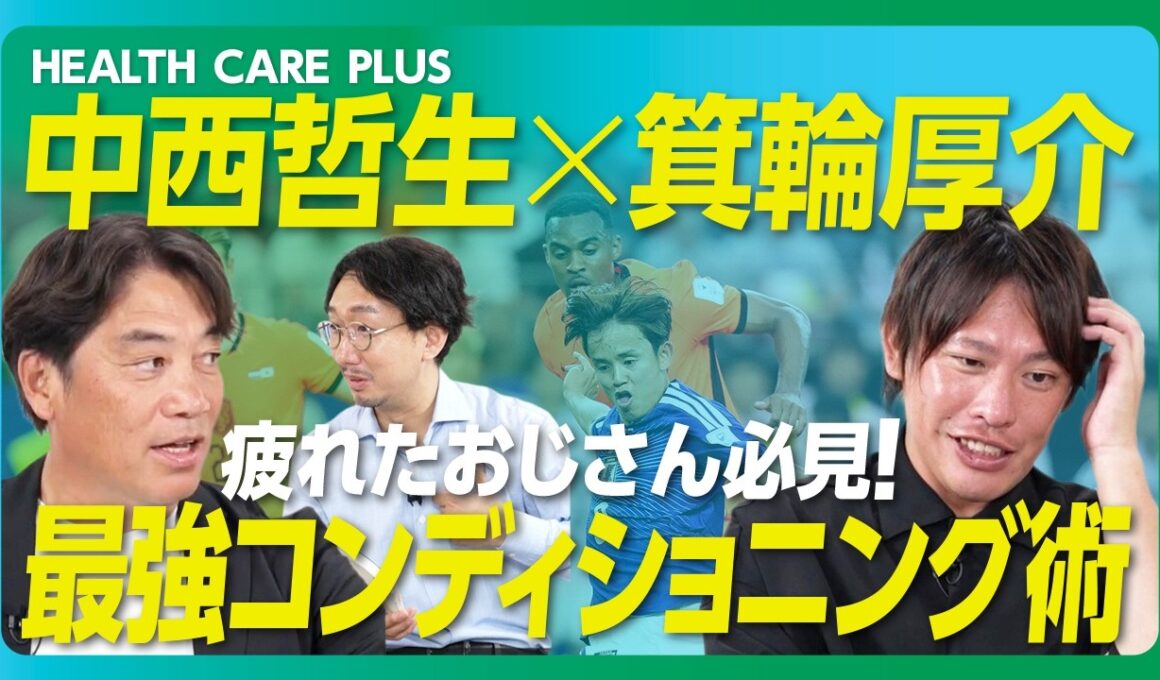 【「朝なんか調子が良い」が毎日続く】40歳以降は「朝コンディション」が全てを変える｜現代人は肩が内旋しすぎている｜鼻呼吸に大事なのは「舌の位置」｜中村俊輔が優れた選手になった秘訣【中西哲生×箕輪厚介】