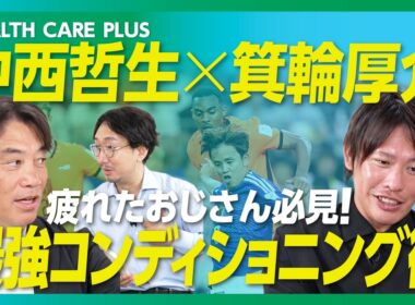 【「朝なんか調子が良い」が毎日続く】40歳以降は「朝コンディション」が全てを変える｜現代人は肩が内旋しすぎている｜鼻呼吸に大事なのは「舌の位置」｜中村俊輔が優れた選手になった秘訣【中西哲生×箕輪厚介】