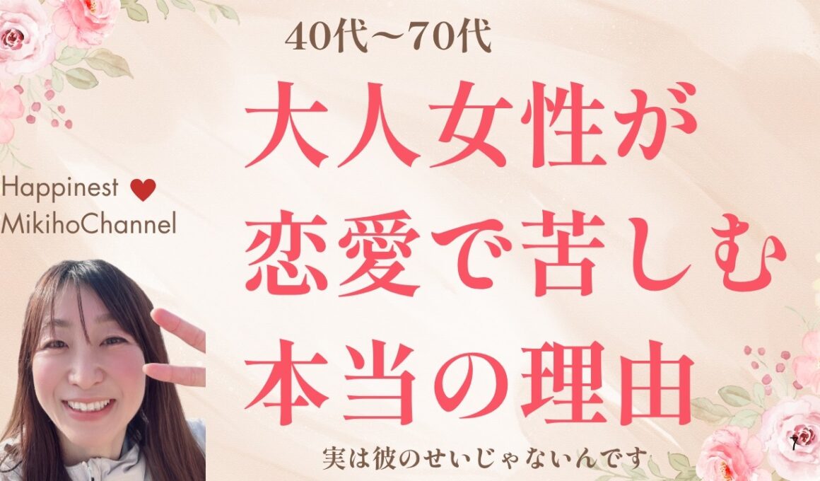［40代〜70代］大人女性が恋愛で苦しむ本当の理由/彼のせいじゃないんです