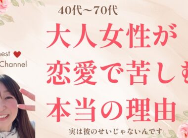 ［40代〜70代］大人女性が恋愛で苦しむ本当の理由/彼のせいじゃないんです