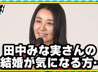 鈴木紗理奈、“田中みな実結婚”に言及　渾身のボケは篠田麻里子から「スベってる」とダメ出し　ドラマ「おちたらおわり」会見