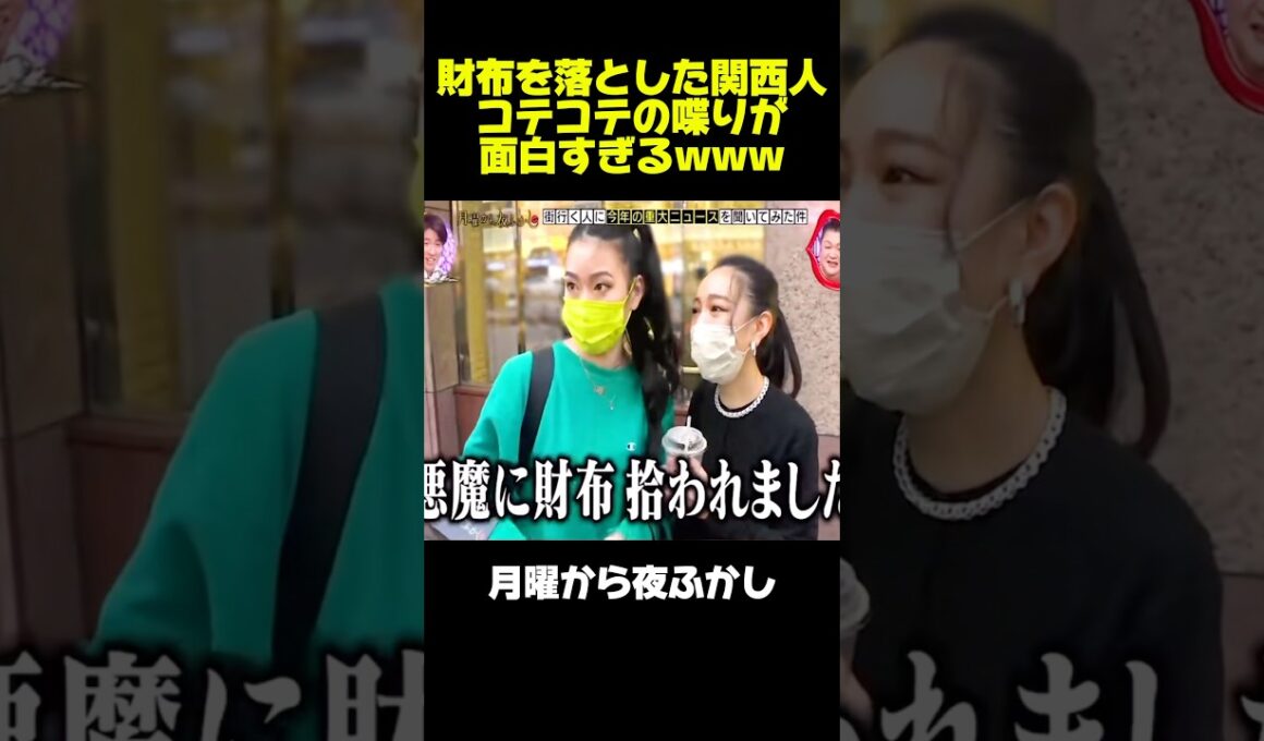 財布を落とした女性のエピソードがヤバい　#月曜から夜ふかし #マツコ #村上信五 #爛々