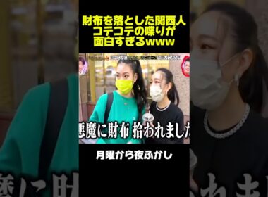 財布を落とした女性のエピソードがヤバい　#月曜から夜ふかし #マツコ #村上信五 #爛々