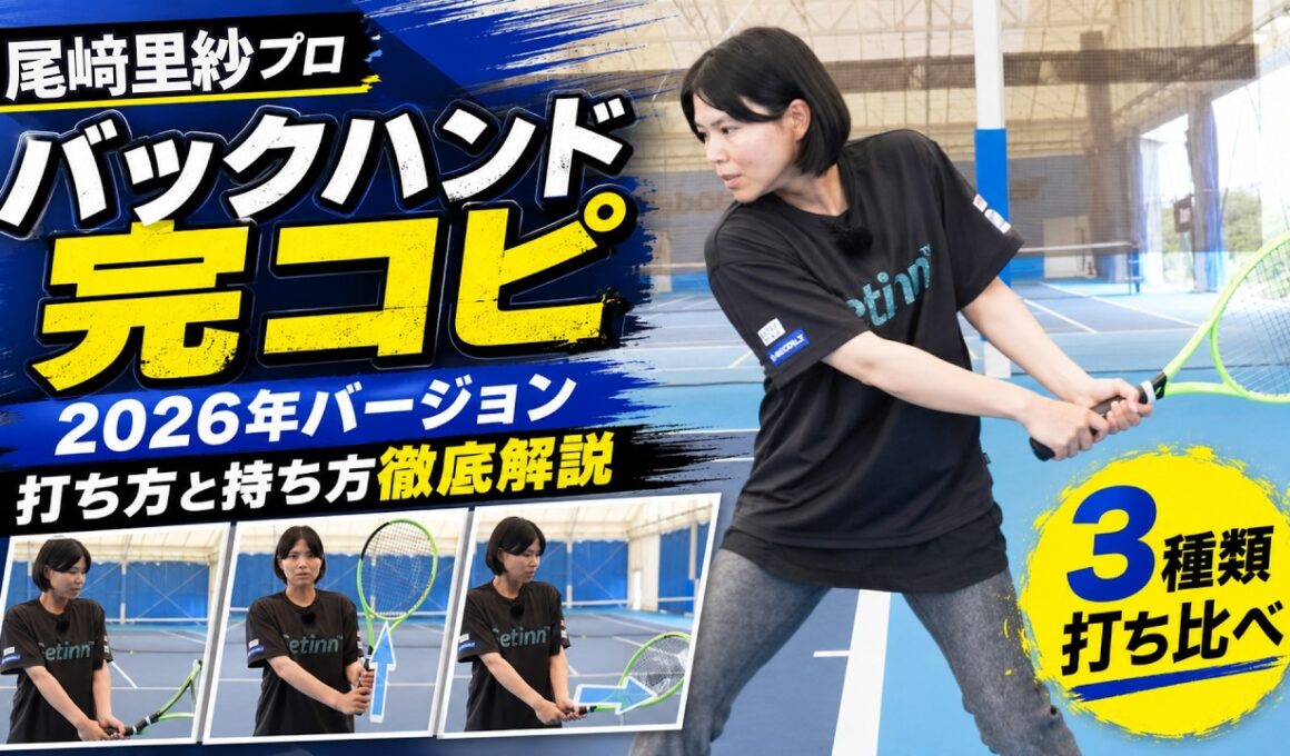 【尾﨑里紗プロ】バックハンド完コピ2026年版！テイクバック3種類を打ち比べ（テニス練習法）前編