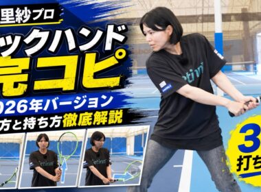 【尾﨑里紗プロ】バックハンド完コピ2026年版！テイクバック3種類を打ち比べ（テニス練習法）前編