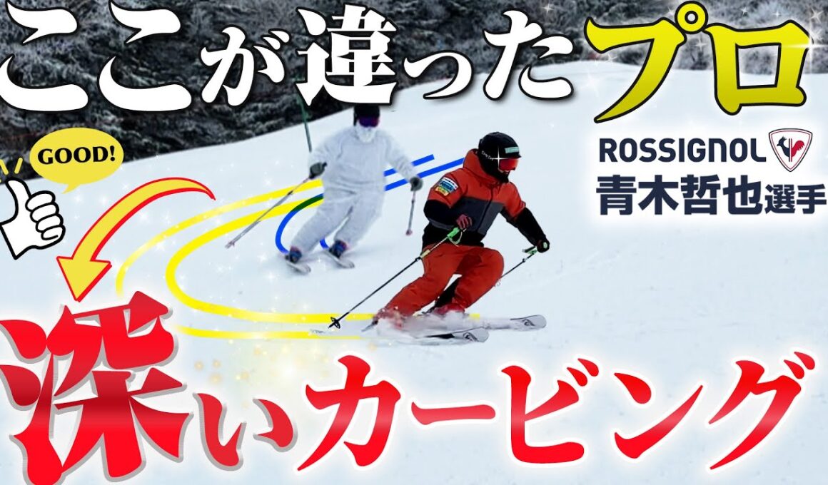 【本物のカービングターン】「鋭く切れ込むターンの作り方」デモ青木哲也が魅せるスキー