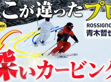 【本物のカービングターン】「鋭く切れ込むターンの作り方」デモ青木哲也が魅せるスキー