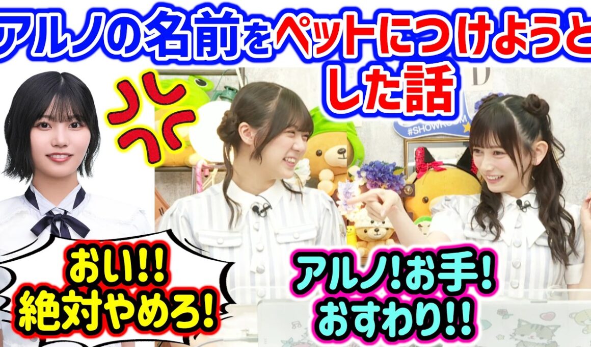 中西アルノと揉める池田瑛紗とそれを聞いて爆笑する冨里奈央..ｗ【文字起こし】乃木坂46