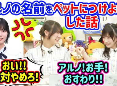 中西アルノと揉める池田瑛紗とそれを聞いて爆笑する冨里奈央..ｗ【文字起こし】乃木坂46