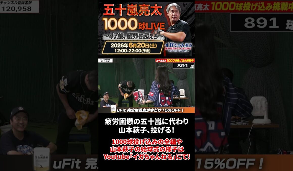 【1000球LIVE】山本萩子、まさかのもう届かない！？