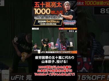 【1000球LIVE】山本萩子、まさかのもう届かない！？