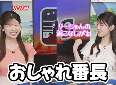 【小川千奈・小林李衣奈】せんちゃんにとってのりーちゃんは今でもおしゃれ番長のようです