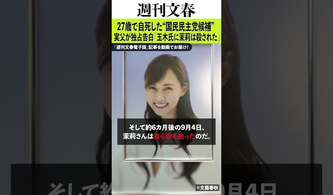 「玉木氏に茉莉は殺された」27歳で自死した“国民民主党候補”の実父が独占告白《党は調査報告書をまとめたが…》