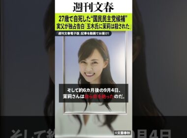 「玉木氏に茉莉は殺された」27歳で自死した“国民民主党候補”の実父が独占告白《党は調査報告書をまとめたが…》