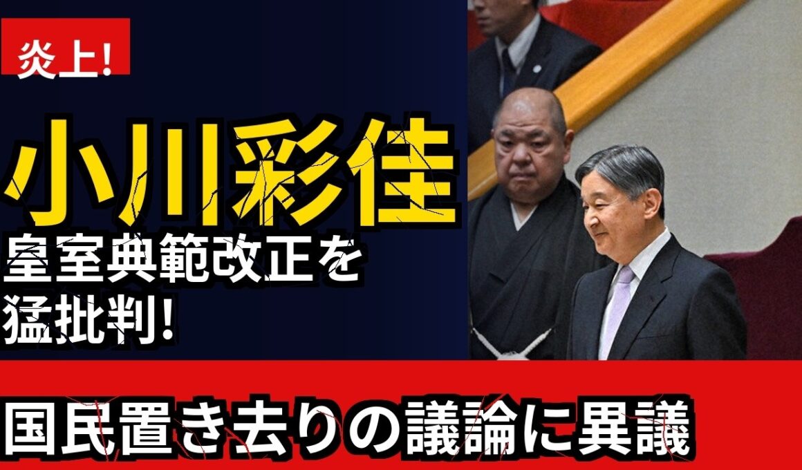 【炎上】小川彩佳が皇室典範改正を批判「国民の理解を置き去りにするな」ネット民から賛否両論の声が殺到