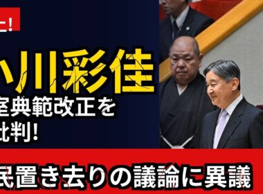 【炎上】小川彩佳が皇室典範改正を批判「国民の理解を置き去りにするな」ネット民から賛否両論の声が殺到
