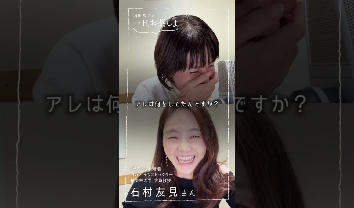 #4 ゲスト登場！前半「ゼロトレ指導者・石村友見さんと台本そっちの気で爆笑トーク」