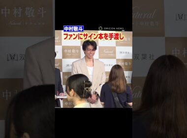 【神対応】ファンの要望にウィンクで応える #中村敬斗　#shorts