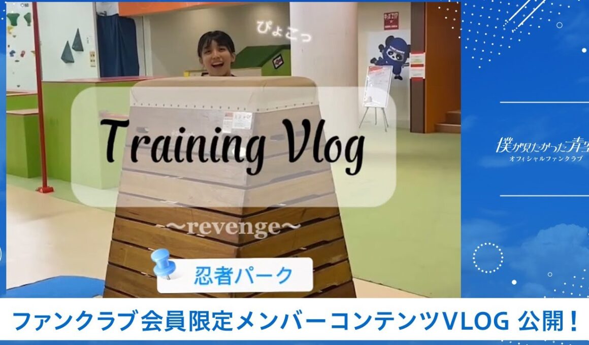 【僕青FCコンテンツ】岩本理瑚【#僕青 「#SASUKEアイドル予選会」Training Vlog    in忍者パーク🥷】