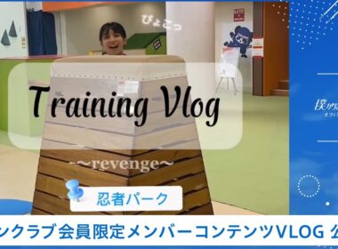 【僕青FCコンテンツ】岩本理瑚【#僕青 「#SASUKEアイドル予選会」Training Vlog    in忍者パーク🥷】