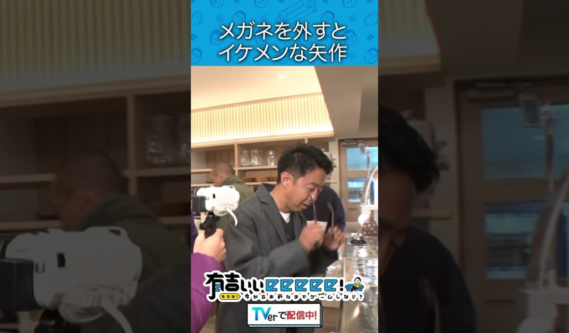 メガネを外すとイケメンな矢作