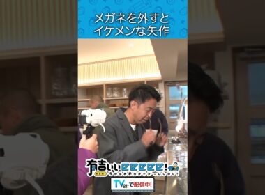 メガネを外すとイケメンな矢作