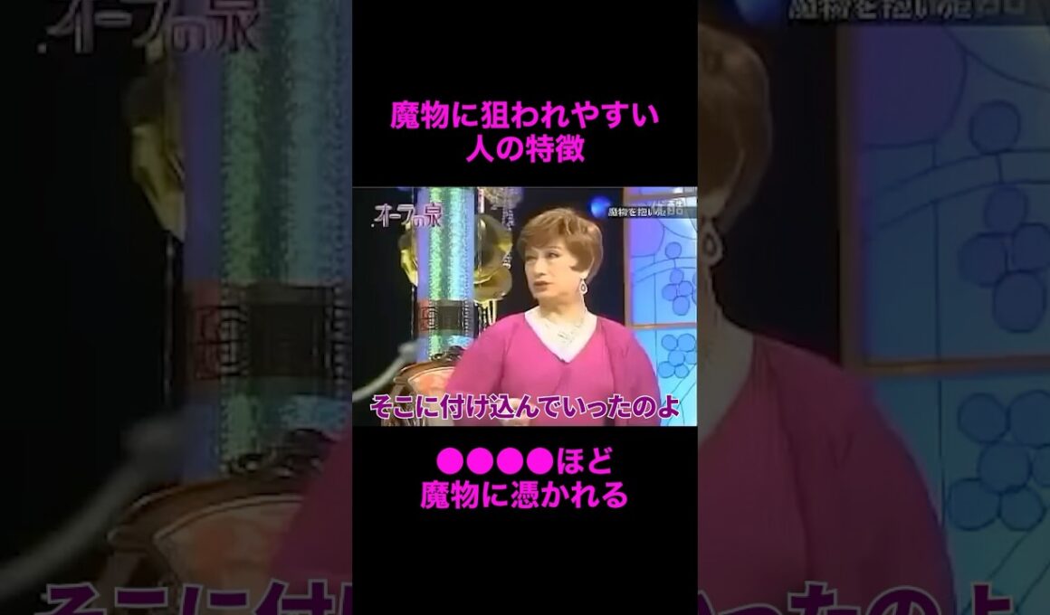 【オーラの泉】魔物に憑かれやすい人の特徴【奥田瑛二】#美輪明宏 #江原啓之 #切り抜き動画 #shorts #スピリチュアル #占い #感動する話 #開運