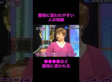 【オーラの泉】魔物に憑かれやすい人の特徴【奥田瑛二】#美輪明宏 #江原啓之 #切り抜き動画 #shorts #スピリチュアル #占い #感動する話 #開運