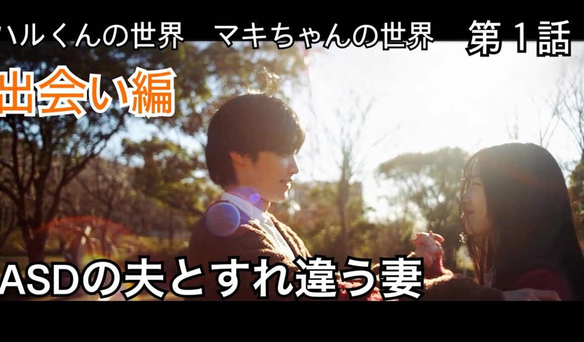【ASDの夫とすれ違う妻】第１話:出会い編　映画『ハルくんの世界　マキちゃんの世界』【発達障がい/ドラマ】
