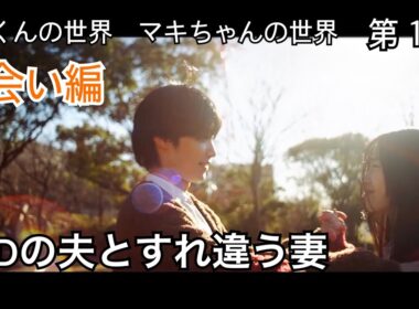 【ASDの夫とすれ違う妻】第１話:出会い編　映画『ハルくんの世界　マキちゃんの世界』【発達障がい/ドラマ】