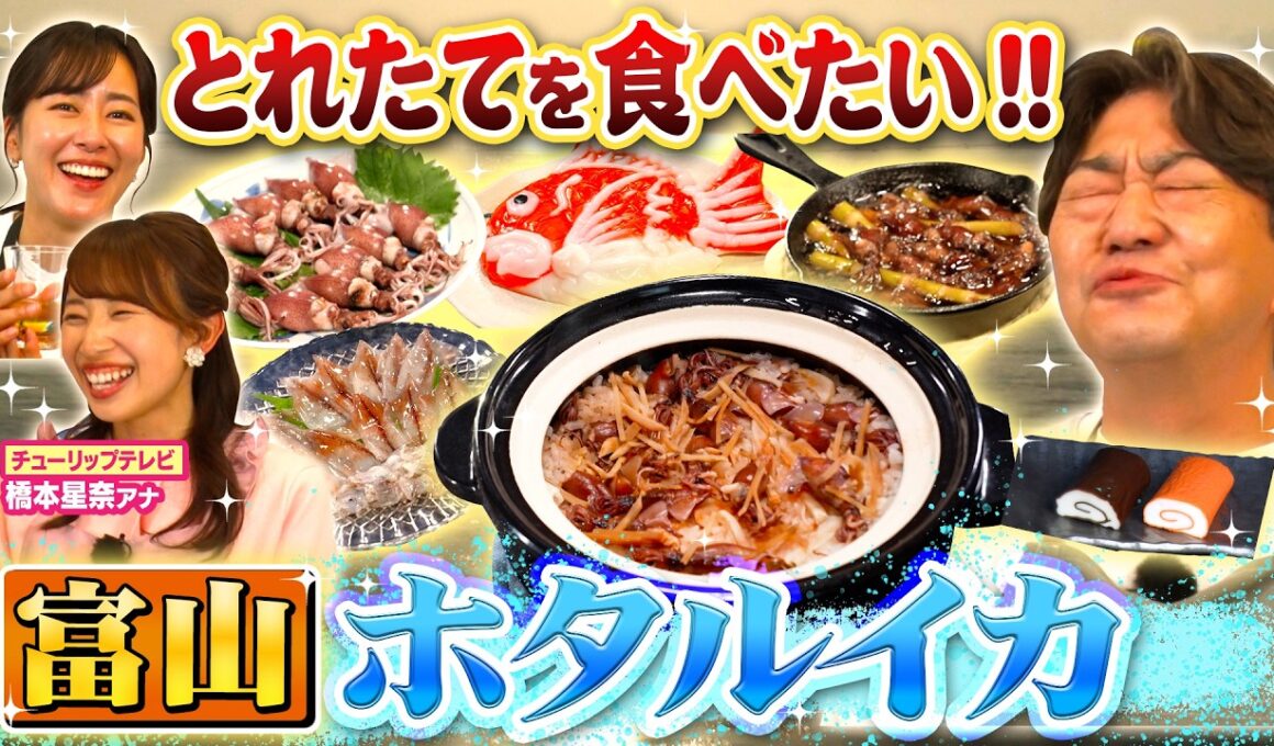 【黒田×まえはるのあの郷土グルメ　富山グルメ#2】富山湾の神秘ホタルイカ＆細工かまぼこ！伝統グルメを大満喫！（2026年5月29日）