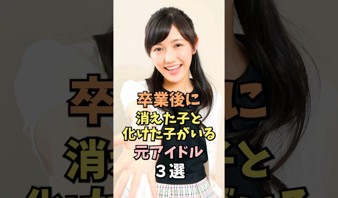 現在が衝撃な元アイドル3選 #渡辺麻友 #雑学 #shorts