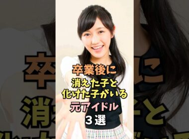 現在が衝撃な元アイドル3選 #渡辺麻友 #雑学 #shorts