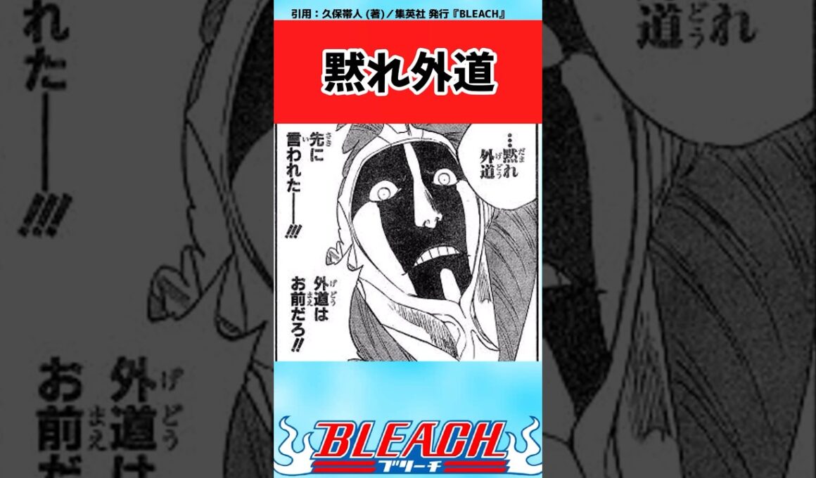 【BLEACH】ここの二人の会話おもろいよねについての読者の反応集【反応集】#shorts