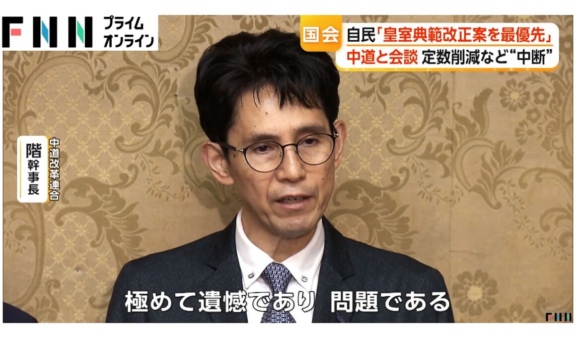 「皇室典範改正案」成立を最優先に審議　自民幹事長が中道階幹事長に伝達　（2026年07月02日）