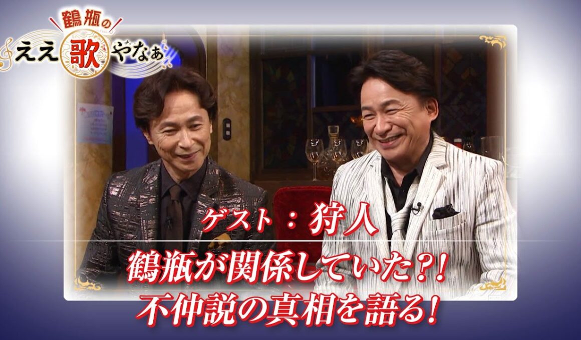 【BS11】第37回 ゲスト：狩人【鶴瓶のええ歌やなぁ スタジオトークディレクターズカット版（1月8日放送分）】