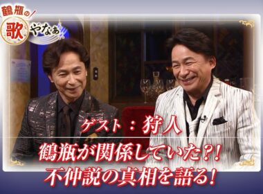 【BS11】第37回 ゲスト：狩人【鶴瓶のええ歌やなぁ スタジオトークディレクターズカット版（1月8日放送分）】