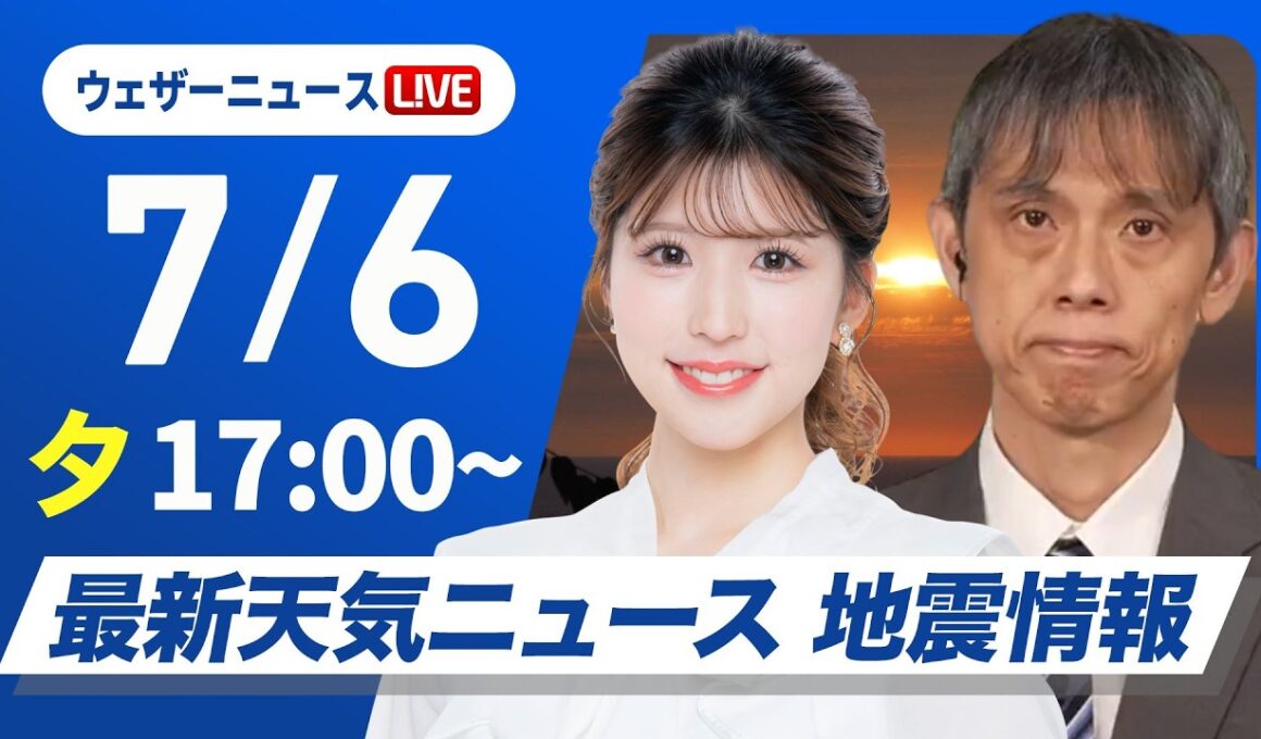 【ライブ】最新天気ニュース・地震情報 2026年7月6日(月) ／梅雨前線停滞で西〜東日本は雨 西日本は強雨注意〈ウェザーニュースLiVEイブニング・小林李衣奈／芳野達郎〉