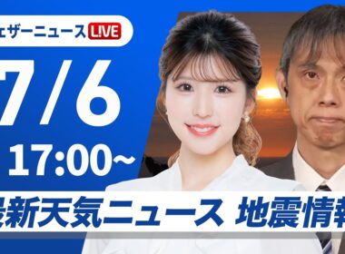 【ライブ】最新天気ニュース・地震情報 2026年7月6日(月) ／梅雨前線停滞で西〜東日本は雨 西日本は強雨注意〈ウェザーニュースLiVEイブニング・小林李衣奈／芳野達郎〉