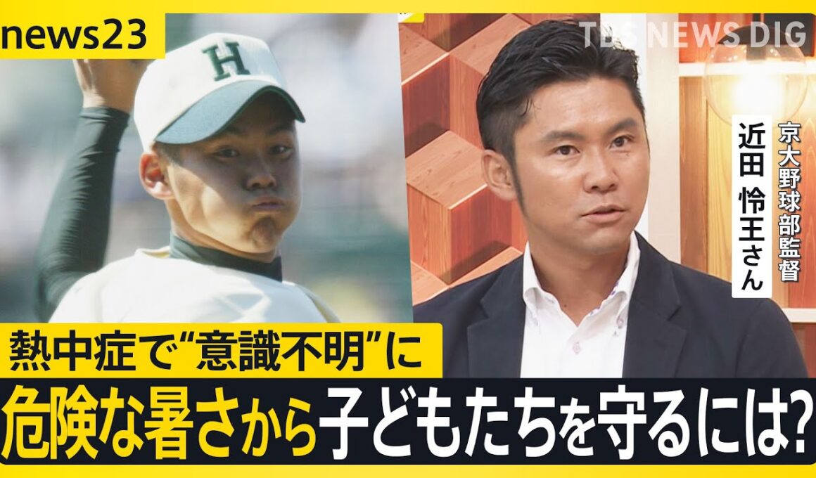 「簡単に休むと言えなかった」命の危険もある熱中症から子どもたちを守るには？ 熱中症で“意識不明”になった元甲子園球児と考える【news23】｜TBS NEWS DIG
