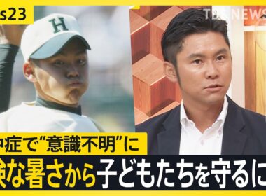 「簡単に休むと言えなかった」命の危険もある熱中症から子どもたちを守るには？ 熱中症で“意識不明”になった元甲子園球児と考える【news23】｜TBS NEWS DIG