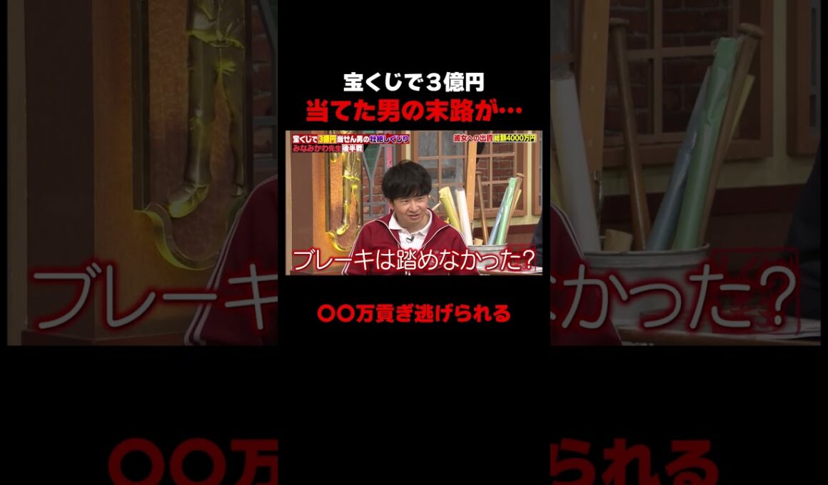 宝くじで３億円当てた男の末路がヤバい… #しくじり先生 #みなみかわ #福留光帆 #松村沙友理 #信子 #ABEMA
