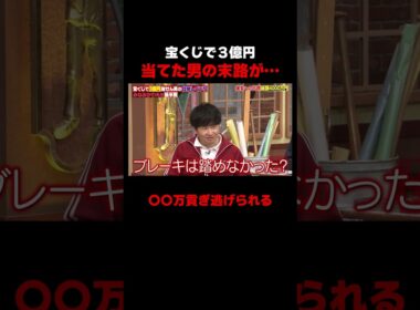 宝くじで３億円当てた男の末路がヤバい… #しくじり先生 #みなみかわ #福留光帆 #松村沙友理 #信子 #ABEMA