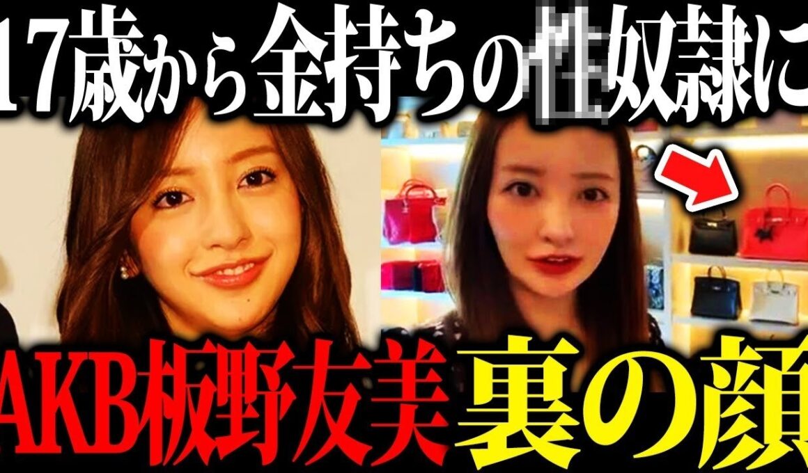 【闇暴露】元AKB48・板野友美の知られざる裏の顔が衝撃すぎる…