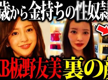 【闇暴露】元AKB48・板野友美の知られざる裏の顔が衝撃すぎる…