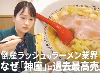 【女性客が5割：1杯のラーメンから学ぶビジネスのヒント】どうとんぼり神座の戦略／“おいしい”だけじゃない！USJ出身のCMOが仕掛ける「感動空間」【Tasty Insight】